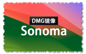 macOS Sonoma 14.1.1 正式版（23B81）DMG 官方引导版系统镜像下载