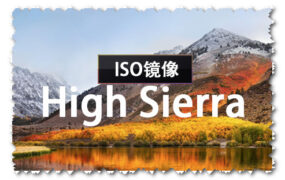 macOS High Sierra 10.13.6 正式版 (17G66) ISO 官方引导版系统镜像下载