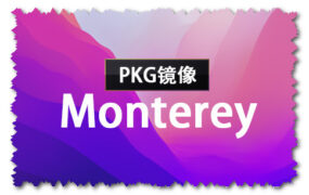 macOS Monterey 12.7.6 正式版 (21H1320) PKG 官方引导版系统镜像下载