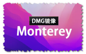 黑苹果 macOS Monterey 12.7.5 (21H1222) With OpenCore 0.9.7 正式版 and winPE 双引导分区原版镜像