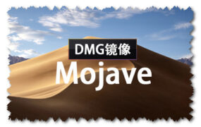 黑苹果 macOS Mojave 10.14.6 18G103 正式版 with Clover 5091 原版镜像 [双EFl双平台终极版]