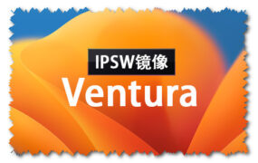 macOS Ventura 13.6 正式版（22G120）IPSW 官方固件包系统镜像下载